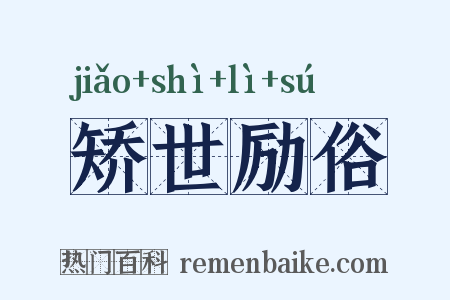 矫世励俗是什么意思的图片